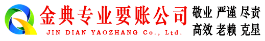 福泉金典追债公司